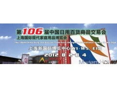 第106屆中國日用百貨商品交易會 百貨內(nèi)貿(mào)第一展，引領(lǐng)日用品批發(fā)新潮流