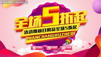 日用品全場(chǎng)5折起促銷(xiāo)展板 日用百貨銷(xiāo)售盛宴，惠享生活每一天
